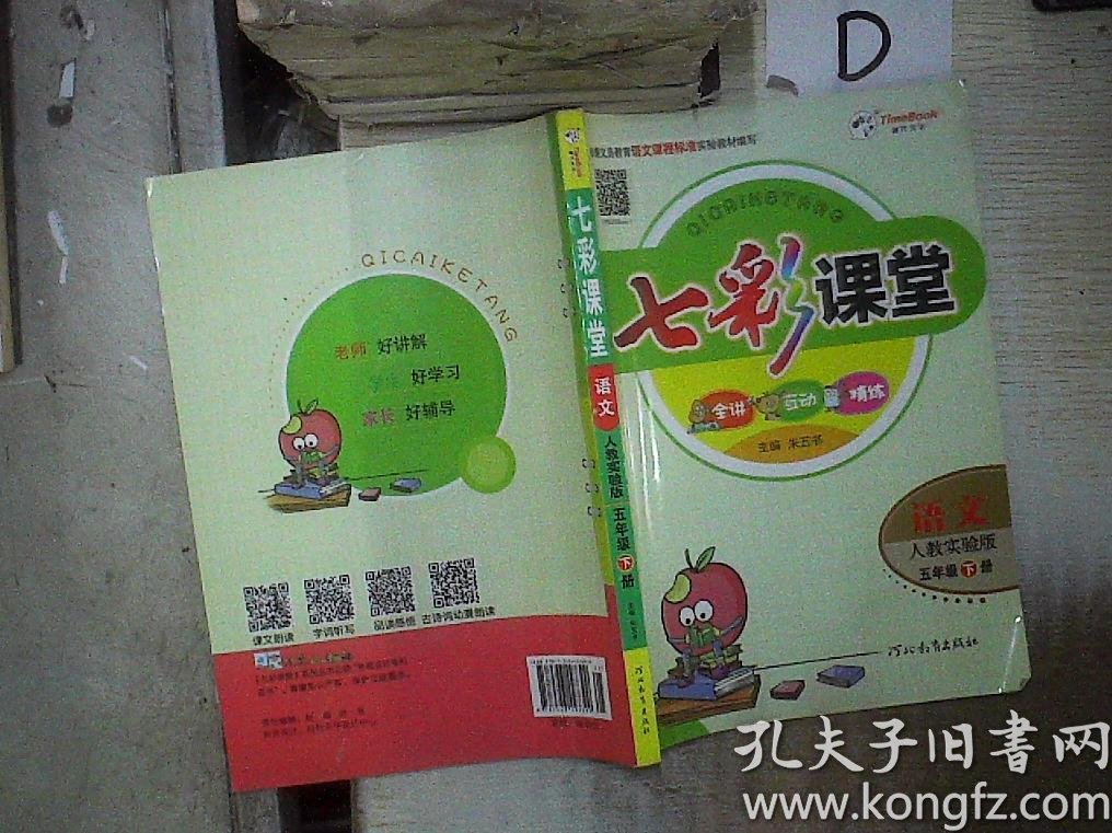 七彩课堂:语文(人教实验版 五年级下册)