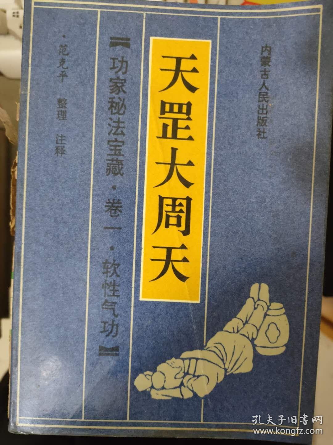《天罡大周天 功家秘法宝藏·卷一·硬形气功》