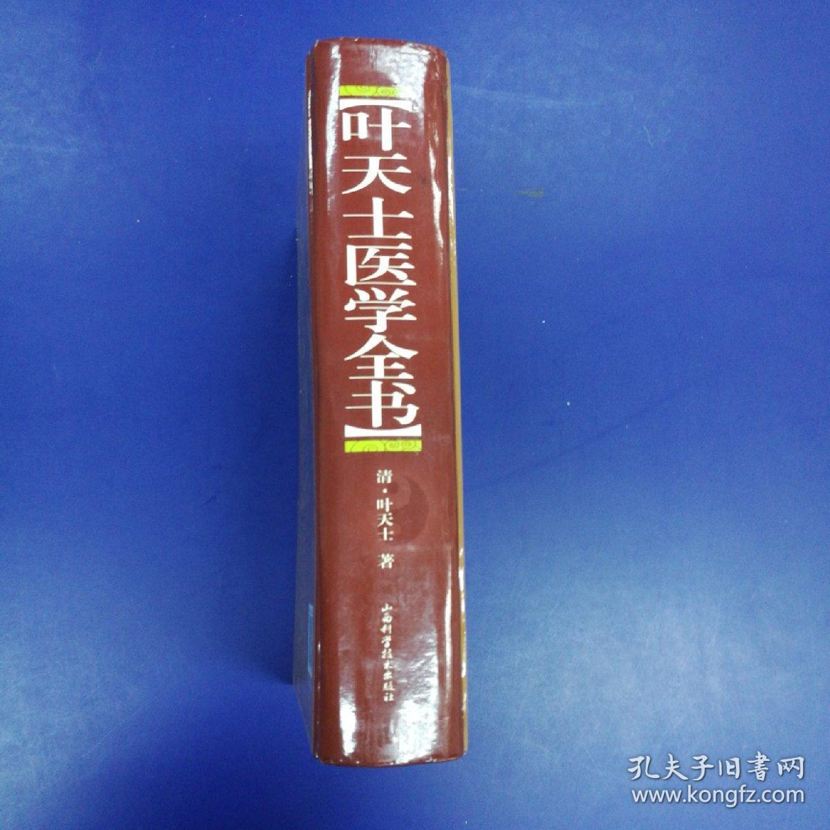 叶天士医学全书 大16开精装厚册