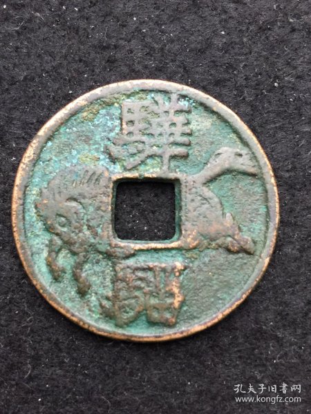 骅骝马钱