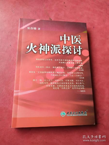 中医 火神派探讨