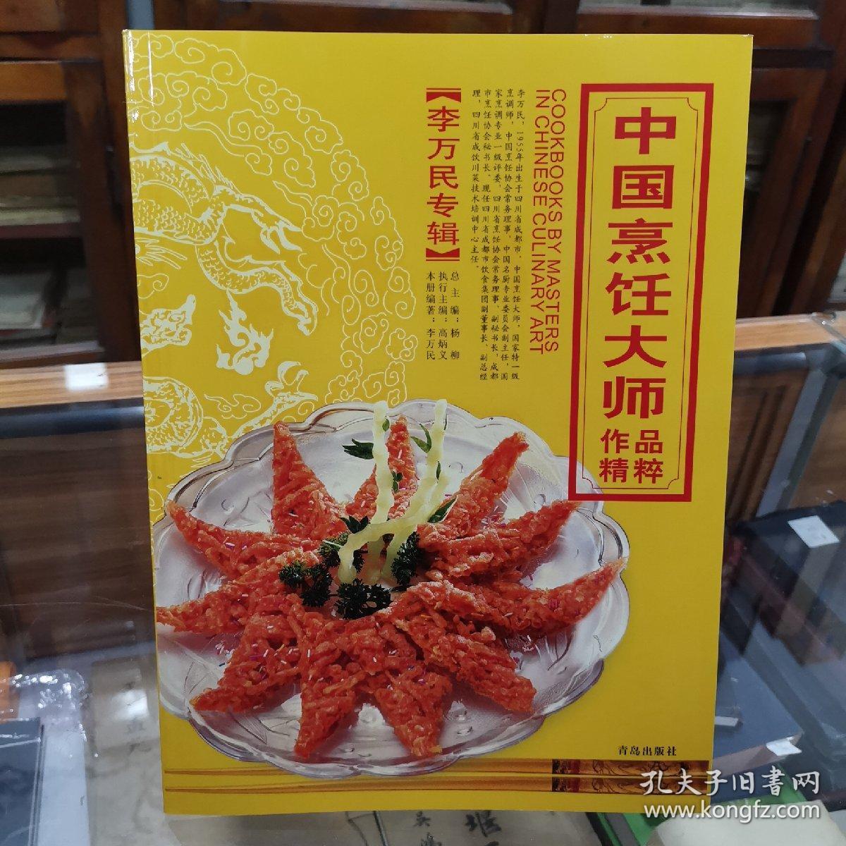 特一级烹调师,李万民大师师出孔派二代掌门大弟子,中国著名川菜大师陈