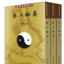 无上秘要（共3册）-道教典籍选刊 中华书局