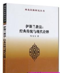 伊斯兰 教法:经典传统与现代诠释 西北民族研究丛书 中国社会科学出版社
