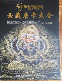 【正版】西藏唐卡大全（精装）西藏人民出版社