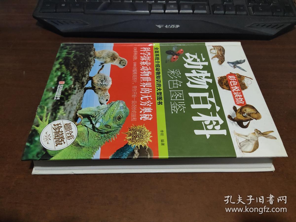 动物百科彩色图鉴