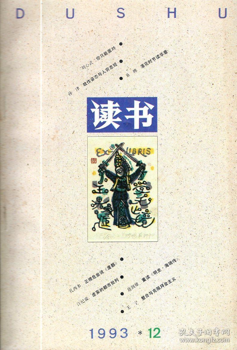 读书1993年第11,12期.2册合售