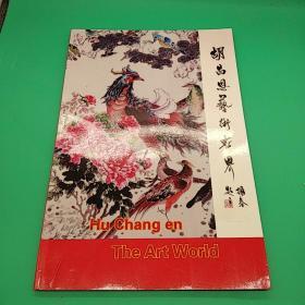 胡昌恩藝術世界