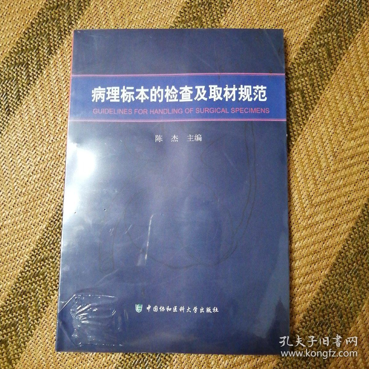 病理标本的检查及取材规范 孔夫子旧书网