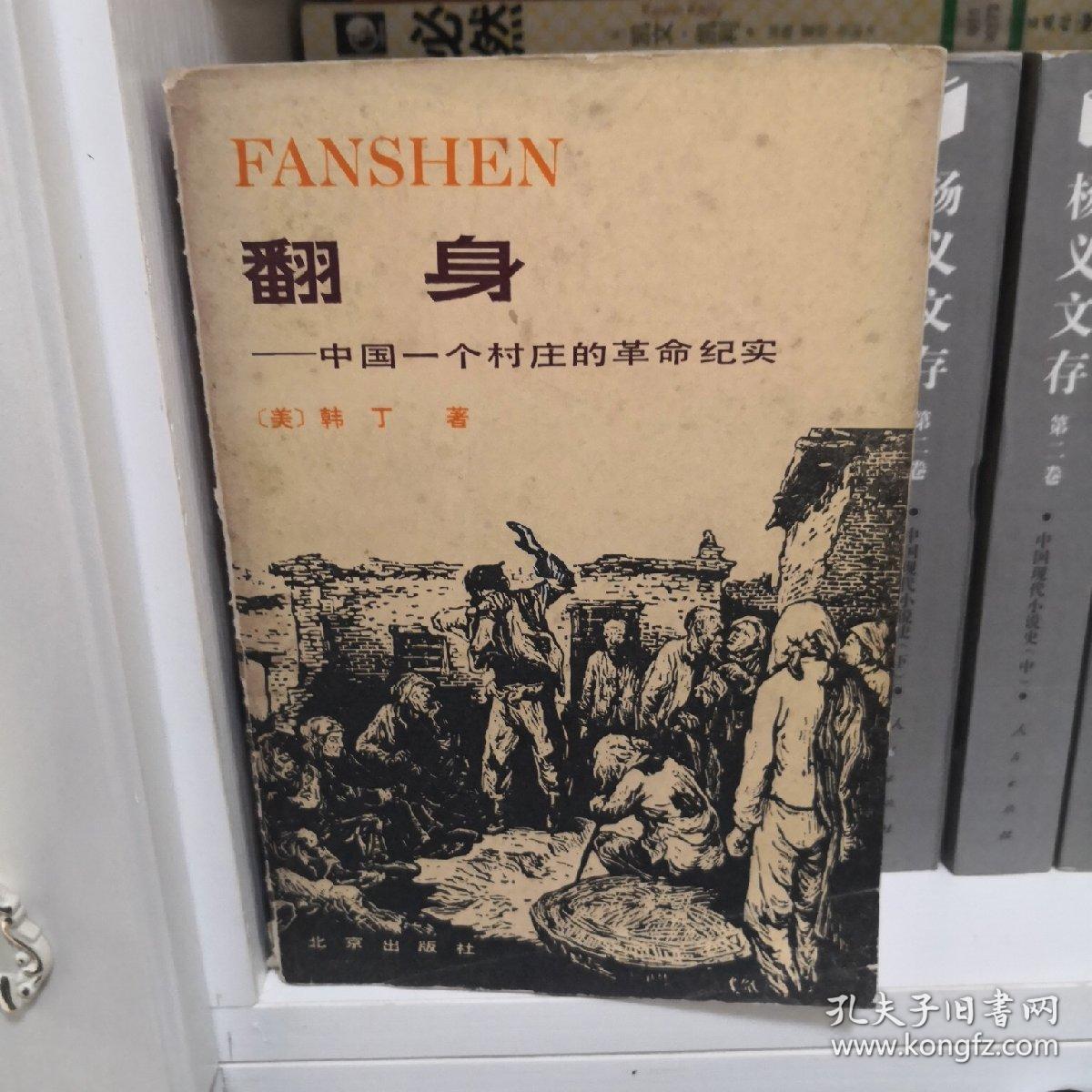 翻身 中国一个村庄的革命纪实 (韩丁 著)1980年一版一印 馆藏