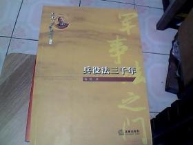 周健·军事法之门丛书：兵役法三千年