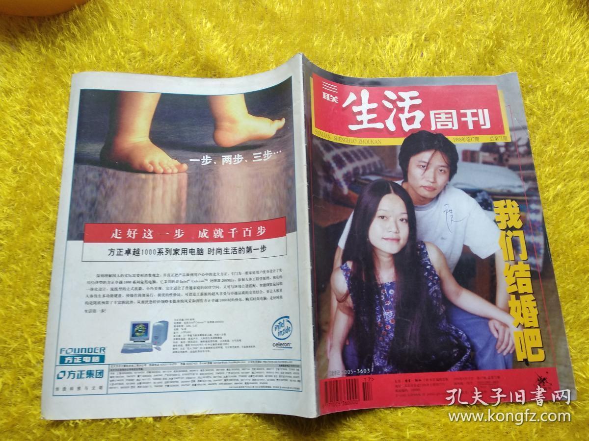 三联生活周刊1998年第17期_三联生活周刊编辑部_孔夫子旧书网