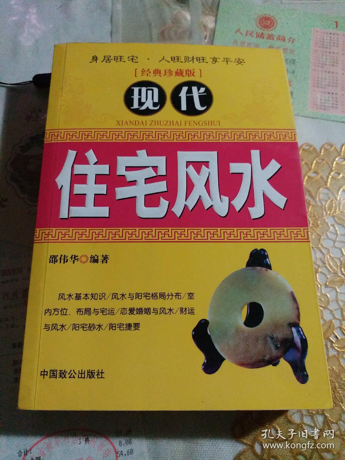 现代住宅风水(经典珍藏版)_邵伟华 编著_孔夫子旧书网
