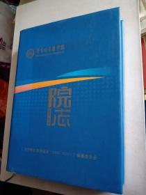 齐齐哈尔医学院院志1986-2010