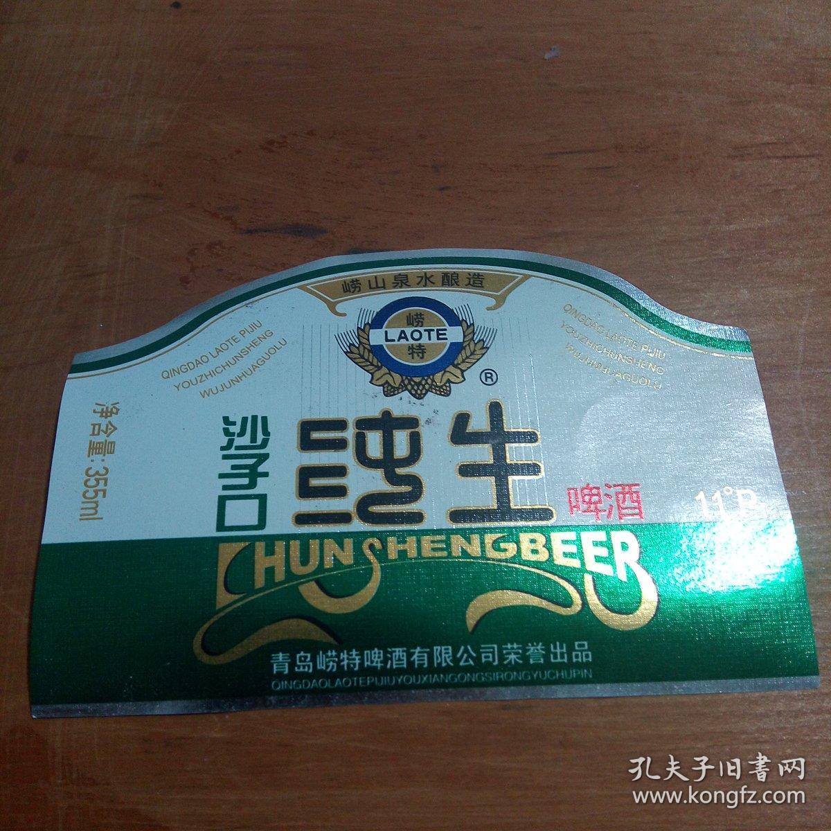 崂特沙子口纯生啤酒酒标