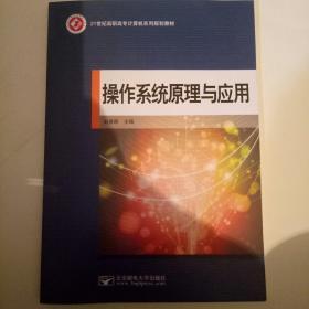 操作系统原理与应用赵德群 编北京邮电大学出版社9787563530274