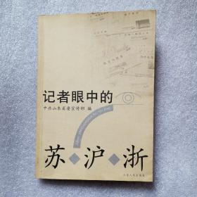 记者眼中的苏沪浙