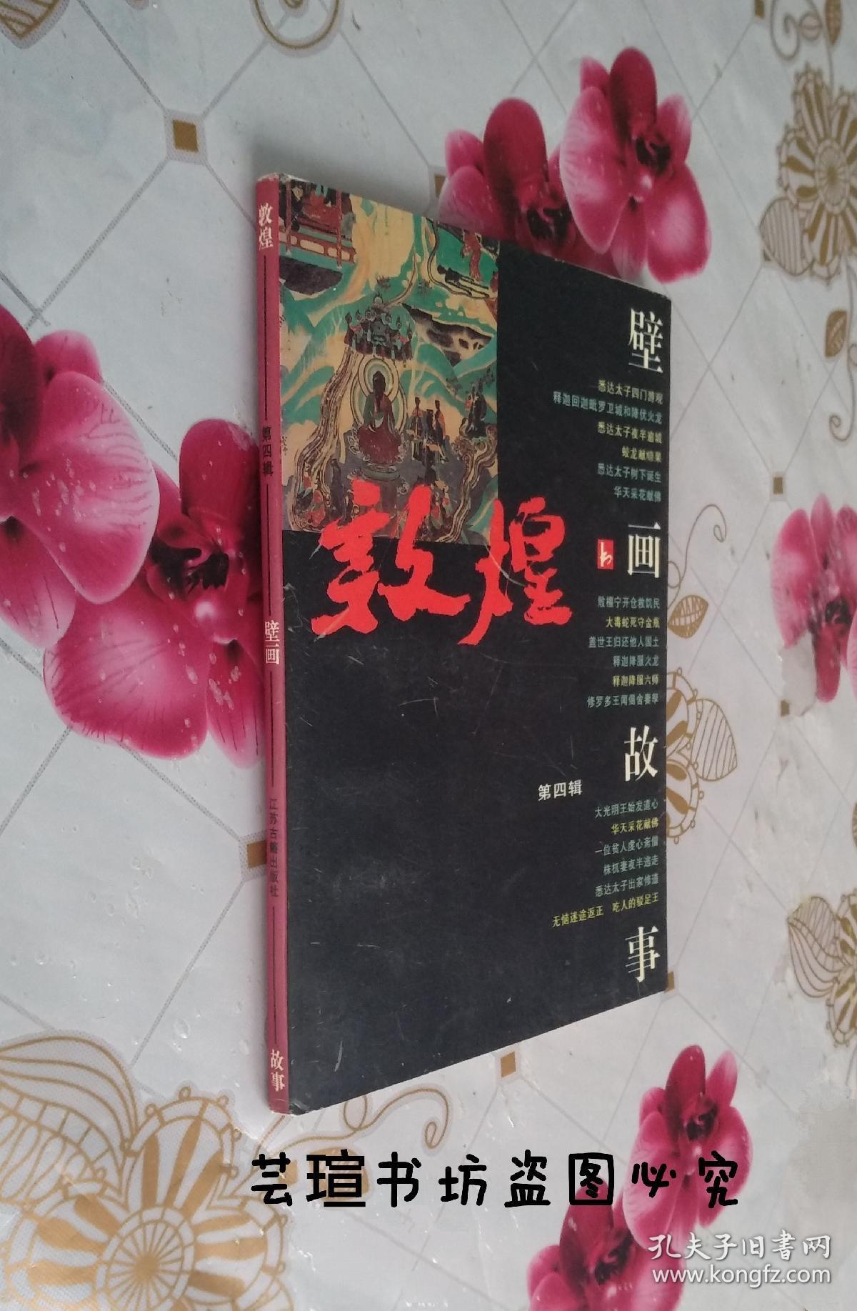 敦煌壁画故事(第四辑)/钤印本,95年初版,钤"敦煌莫高窟纪念"印章,个人