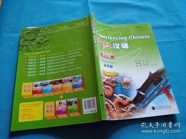 体验汉语系列教材:体验汉语(留学篇)(50-70课时)1