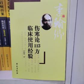 伤寒论113方临床使用经验