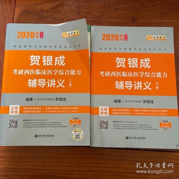 贺银成2020纪念版考研西医临床医学综合能力辅导讲义 （上下册全）