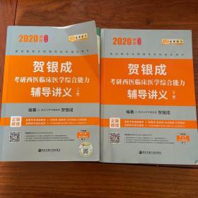 贺银成2020纪念版考研西医临床医学综合能力辅导讲义 （上下册全）