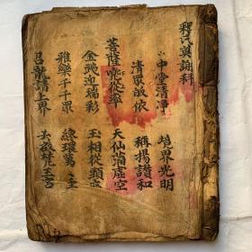 民国宗教手抄本:释氏科仪,开坛启白,关白土地