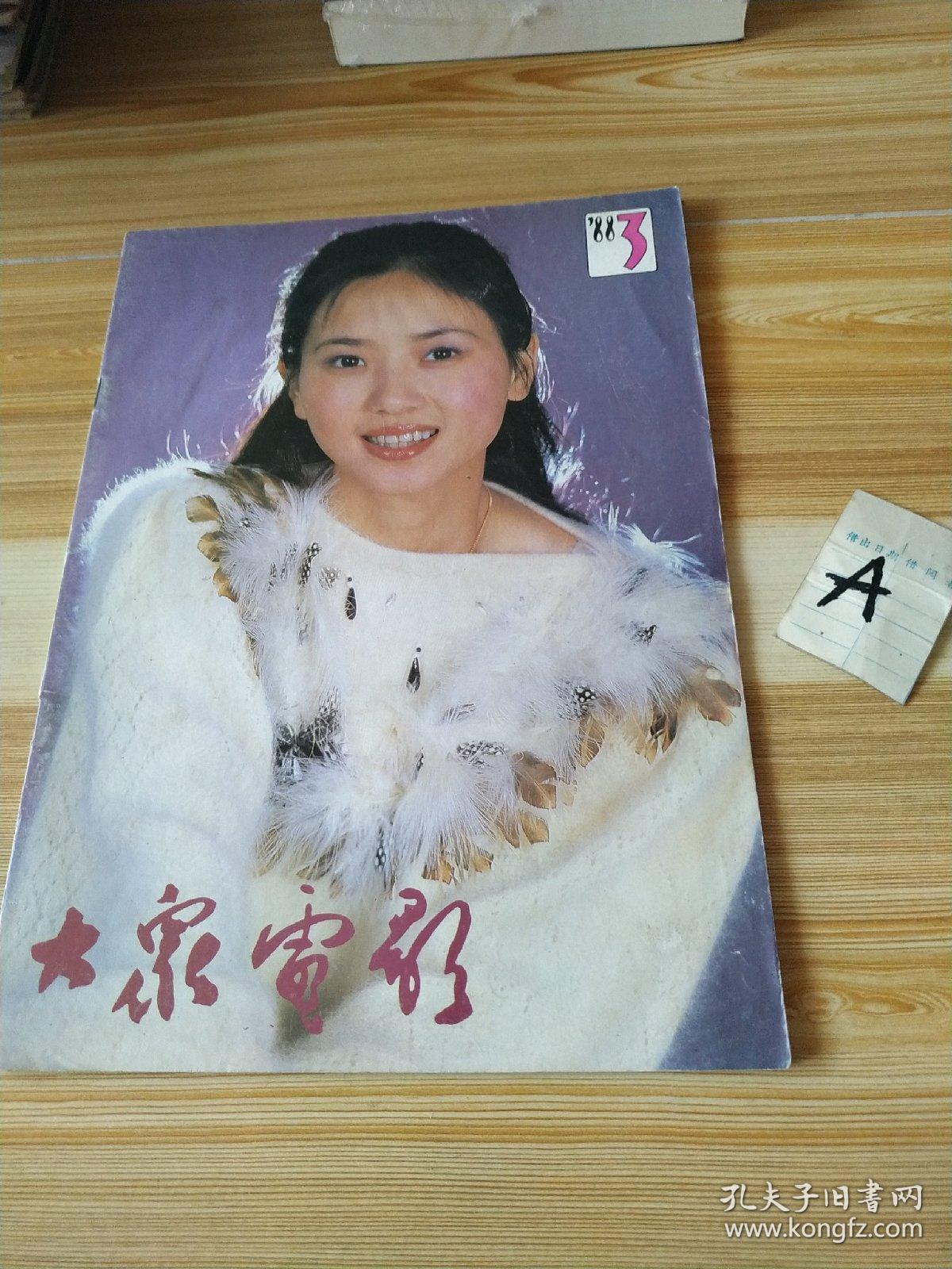 大众电影封面朱琳,吕秀菱,徐雷,林芳兵诗歌,刘晓庆