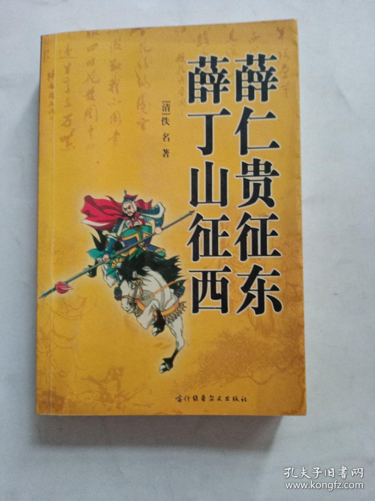 薛丁山征西 薛仁贵征东