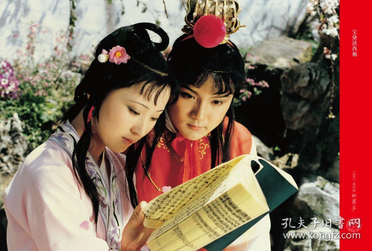 经典怀旧电视剧一张唯美大幅剧照宝黛共读西厢记之二快递包邮