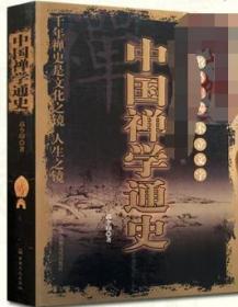 中国禅学通史 高令印 宗教文化出版社