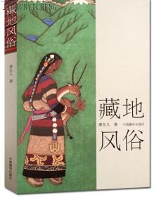 藏地风俗（第2版）-廖东凡西藏民间文化丛书