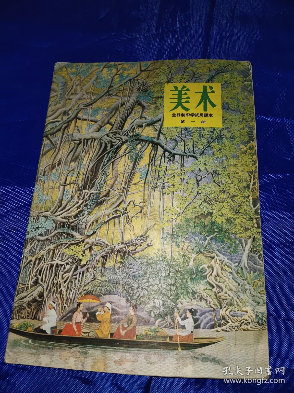 美术,全日制中学试用课本(第一册)