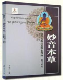 妙音本草-藏药古本经典图鉴四种 藏汉对照 青海人民出版社