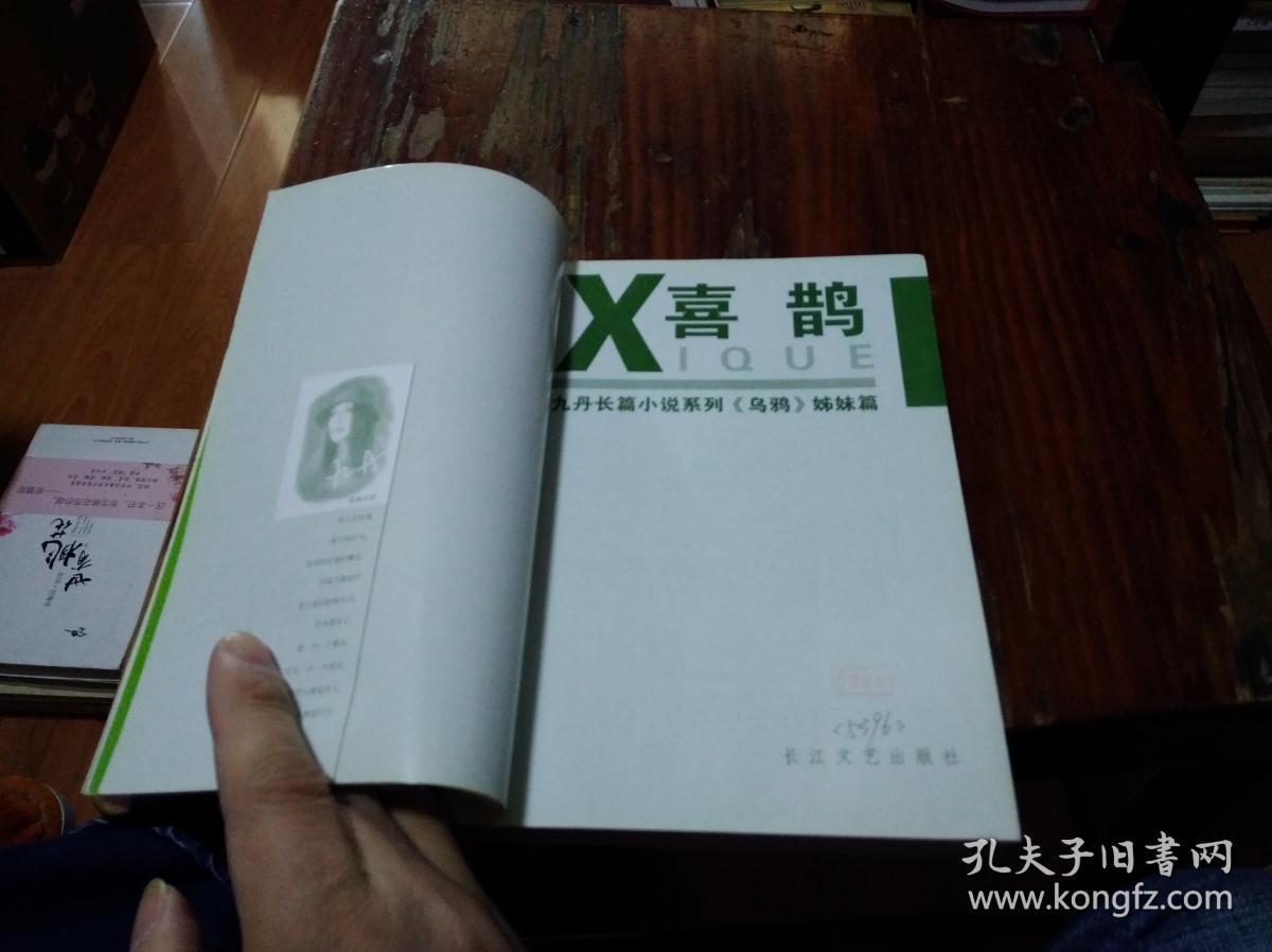 喜鹊--九丹长篇小说系列.《乌鸦》姐妹篇