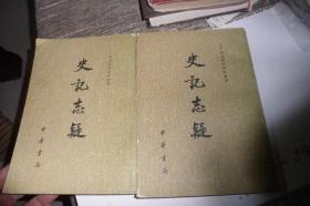 史记志疑1,3二册