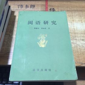 闽语研究（一版一印，仅2000册）
