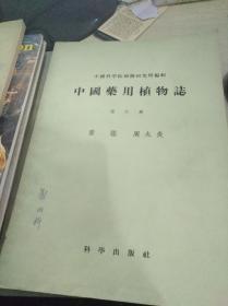 中国药用植物志 （第六册）第八册，【有谢成科签名】