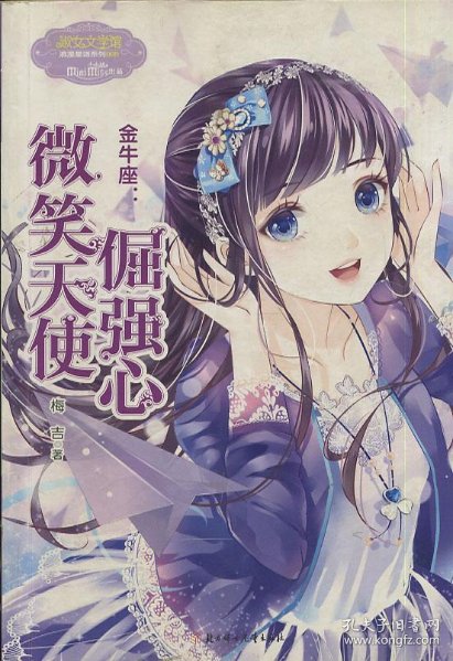意林小小姐金牛座微笑天使倔强心