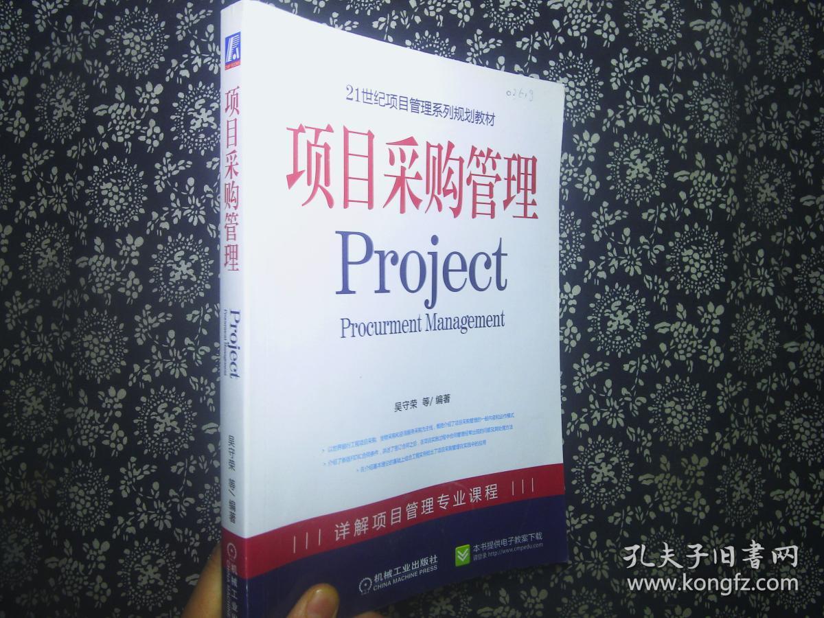 21世纪项目管理系列规划教材:项目采购管理_吴守荣 著_孔夫子旧书网