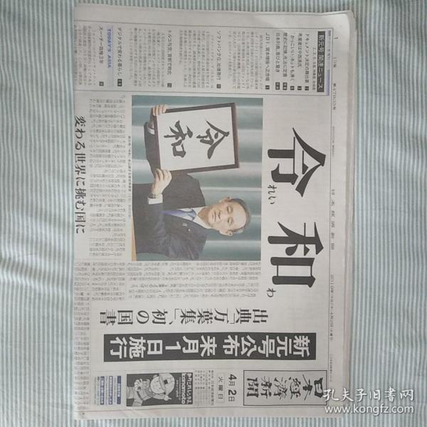 日本经济新闻 令和 四月 新元号 一沓报纸含彩页 日本报纸