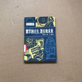 數學的過去現在和未來（館藏書）