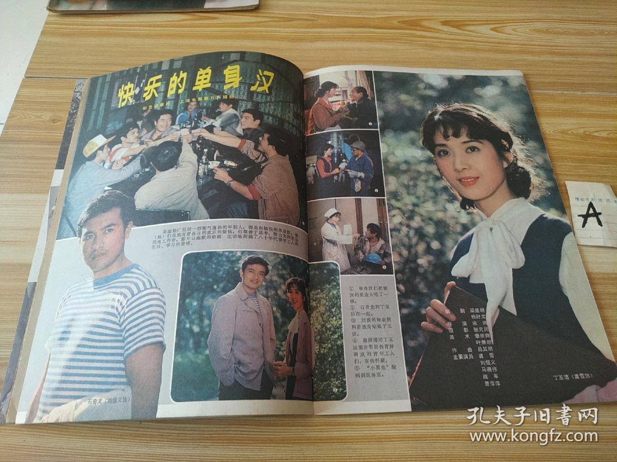大众电影1983年年5期总第359期封面迟志强封底英格丽褒曼内有夏衍