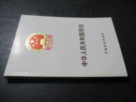 中华人民共和国刑法 中国检察出版社