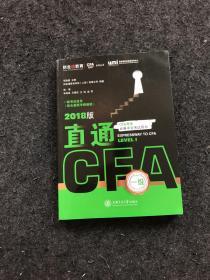 直通CFA一级 2018版（CFA考生必备中文考试用书）一版一印