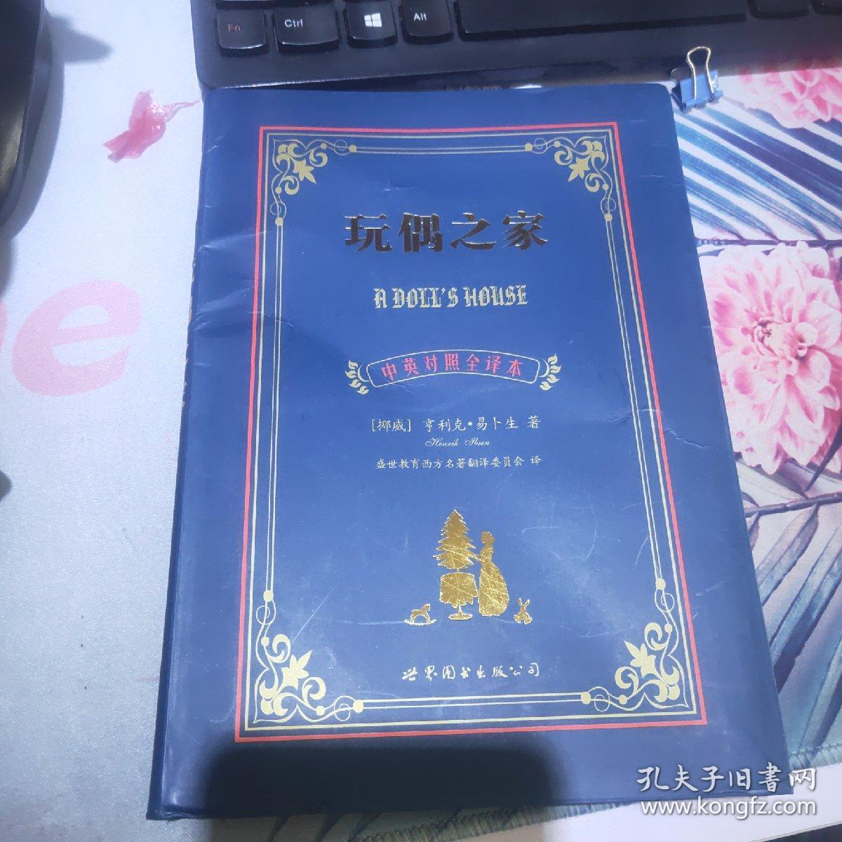 世界名著典藏系列:玩偶之家