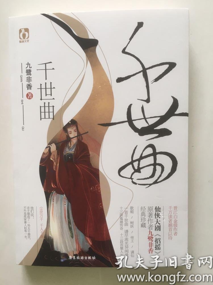 千世曲九鹭非香