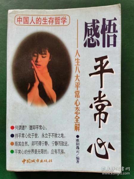 感悟平常心 孔夫子旧书网