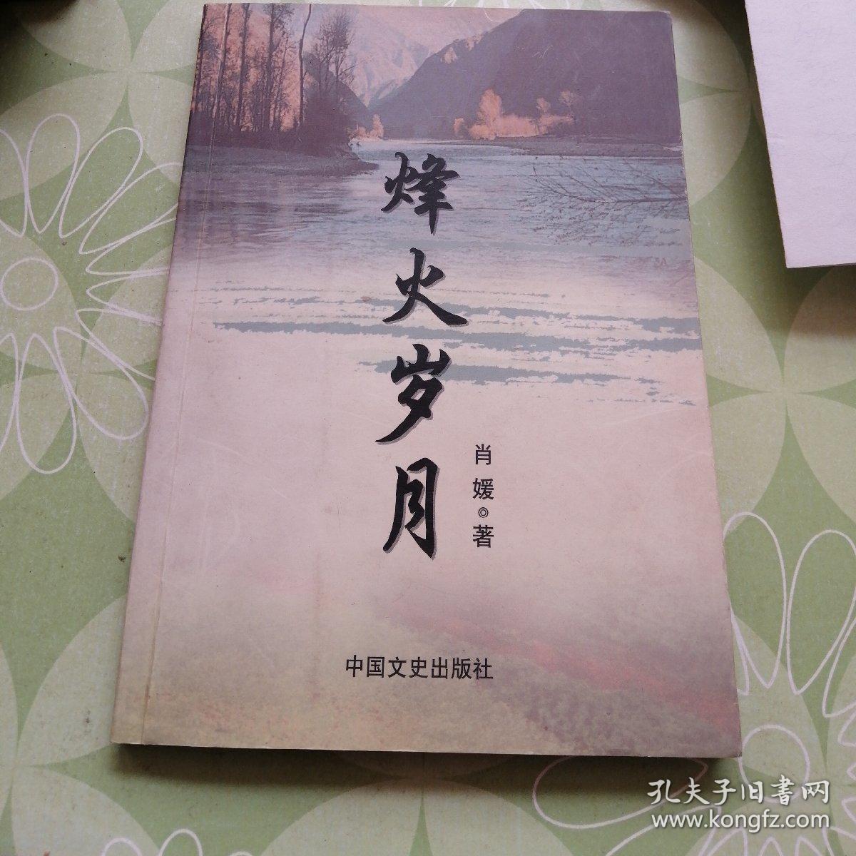 烽火岁月