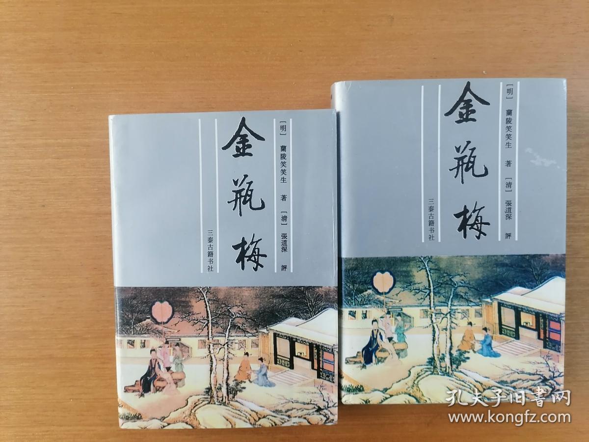 金瓶梅(上下两册全) 九品